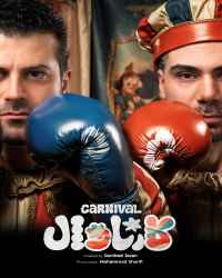 کارناوال (نتایج) - قسمت 13 کارناوال (نتایج)