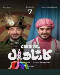 کارناوال (مسابقه) - قسمت 7 کارناوال (مسابقه)