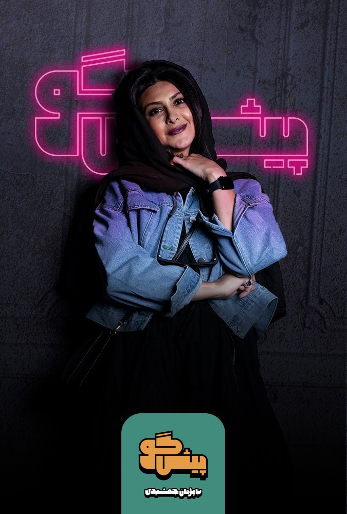 پیشگو - پیشگو 9 - مهمان: آزاده صمدی