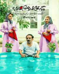 مگه تموم عمر چند تا بهاره؟‌ - قسمت بیستم مگه تموم عمر چند تا بهاره؟‌