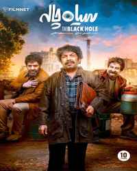 سیاه چاله - قسمت دهم سیاه چاله