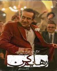 رهایم کن - قسمت 10