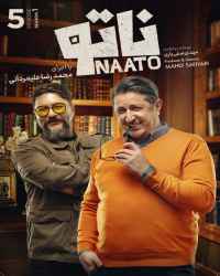 ناتو - قسمت پنجم بازی ناتو