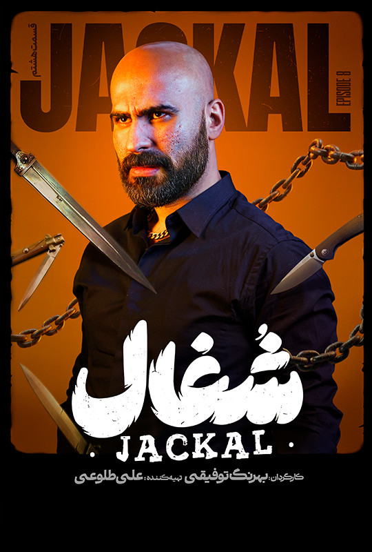 شغال - قسمت 8 شغال