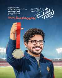 نیمه شب با امیرحسین قیاسی - قسمت 13 نیمه شب با امیرحسین قیاسی