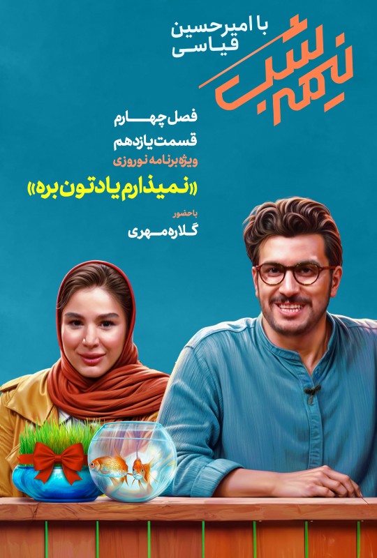 نیمه شب با امیرحسین قیاسی - قسمت 11 نیمه شب با امیرحسین قیاسی