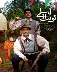 نوبت لیلی - قسمت 9 نوبت لیلی