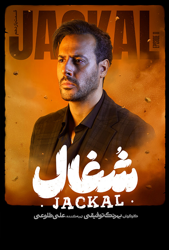 شغال - قسمت 11 شغال