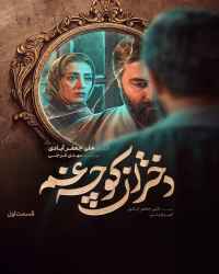 دختران کوچه غم - قسمت 2 دختران کوچه غم