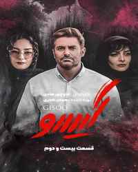 گیسو - قسمت 22 سریال گیسو