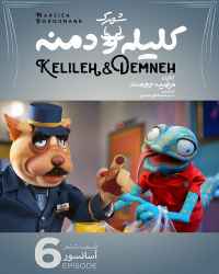 شهرک کلیله و دمنه (+۱۵) - قسمت ششم شهرک کلیله و دمنه