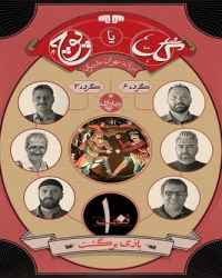 گل یا پوچ فصل 1 قسمت 10