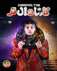 کارناوال‌تر - قسمت 11 کارناوال‌تر