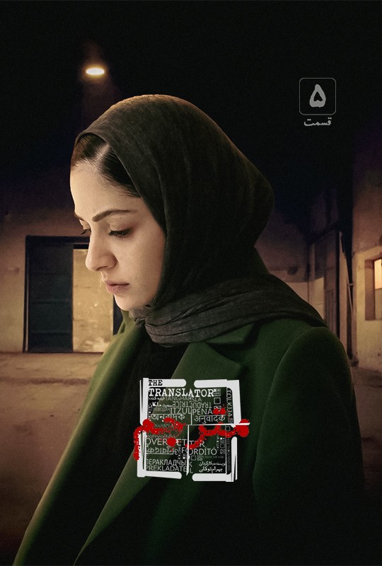 مترجم - قسمت پنجم مترجم