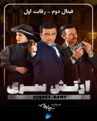 ارتش سری - سریال ارتش سری - فصل 5 قسمت 1 (فینال 2)