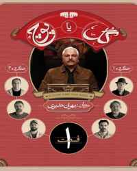 گل یا پوچ فصل 1 قسمت 1