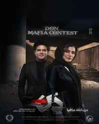 مسابقه مافیا دُن - قسمت پنجم مسابقه مافیا دُن