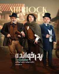 پدرخوانده فصل 3 قسمت 3