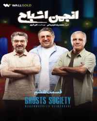 انجمن اشباح - قسمت 6 انجمن اشباح