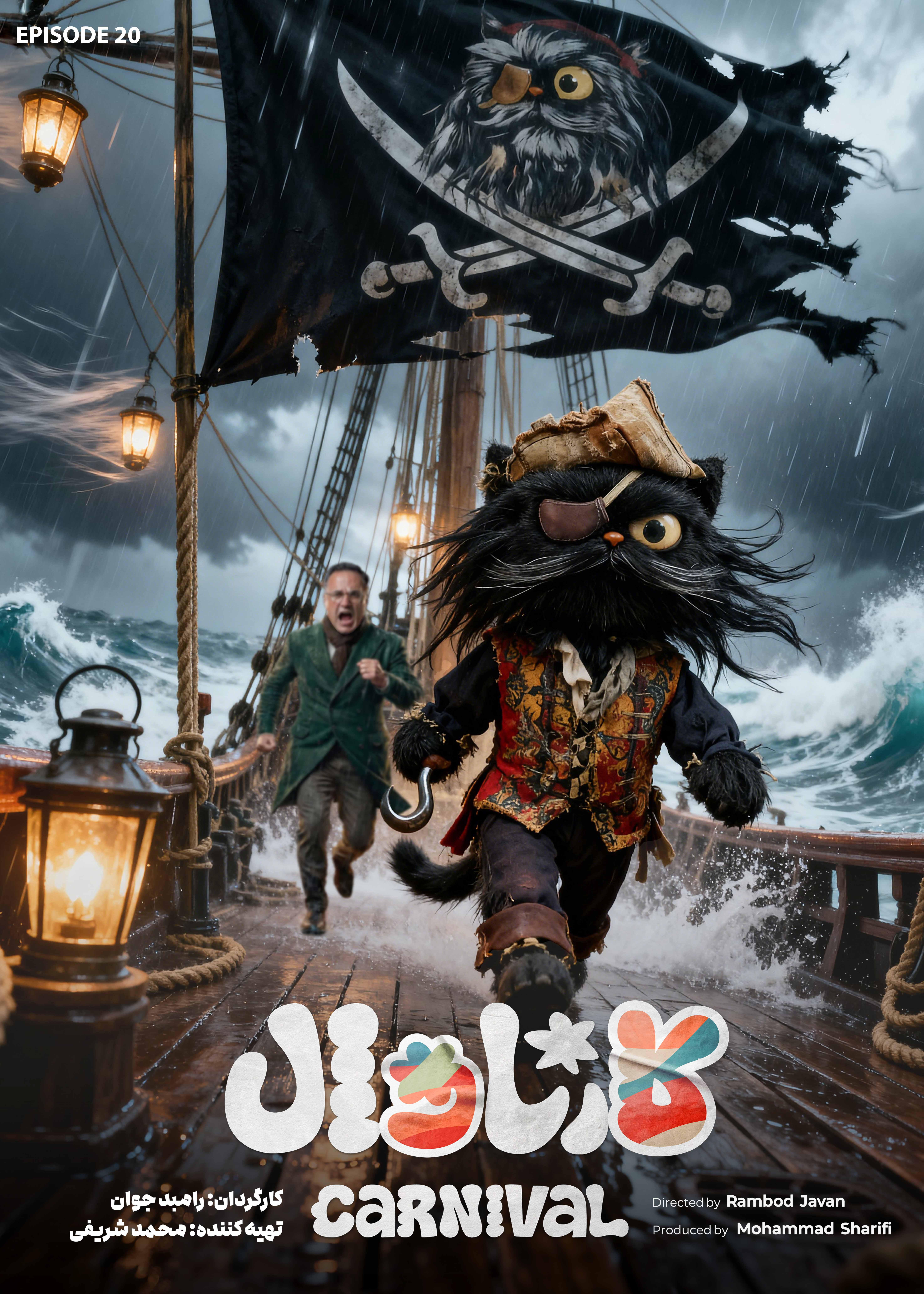 کارناوال (مسابقه) - قسمت 20 کارناوال (مسابقه)