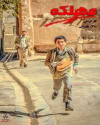 مهلکه - قسمت 4