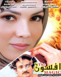 افسون