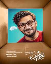 نیمه شب با امیرحسین قیاسی - قسمت 18 نیمه شب با امیرحسین قیاسی