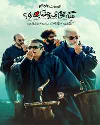 مگه تموم عمر چند تا بهاره؟‌ - قسمت پانزدهم مگه تموم عمر چند تا بهاره؟‌