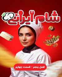 شام ایرانی - قسمت چهارم از فصل پنجم برنامه شام ایرانی