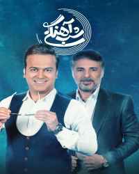 شب‌آهنگی - شب‌آهنگی 14