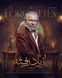 از یاد رفته - قسمت 1 از یاد رفته