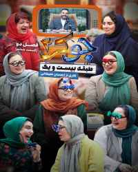 جوکر دو - ریلیتی شو جوکر ۲ - فصل ۲ قسمت ۶
