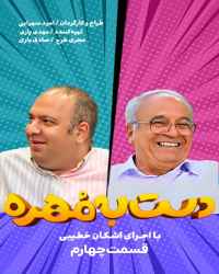 دست به مهره - قسمت چهارم مسابقه دست به مهره