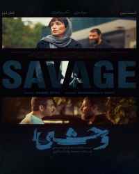 وحشی - قسمت 3 وحشی 2