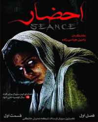 احضار - قسمت ۱