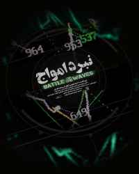 مستند نبرد امواج