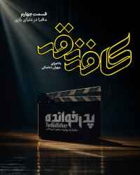 کافه نقد - قسمت چهارم