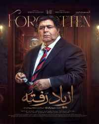 از یاد رفته - قسمت 2 از یاد رفته