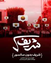 رادیکال شریف
