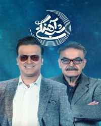 شب‌آهنگی - شب‌آهنگی 15