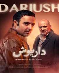 داریوش قسمت 5