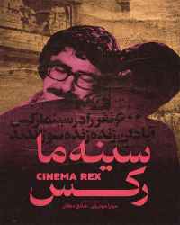 سینه ما رکس