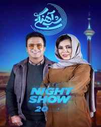 شب‌آهنگی - شب‌آهنگی 20 فصل سوم