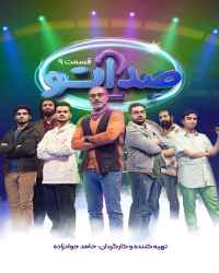 صداتو - صداتو - فصل 2 قسمت 9