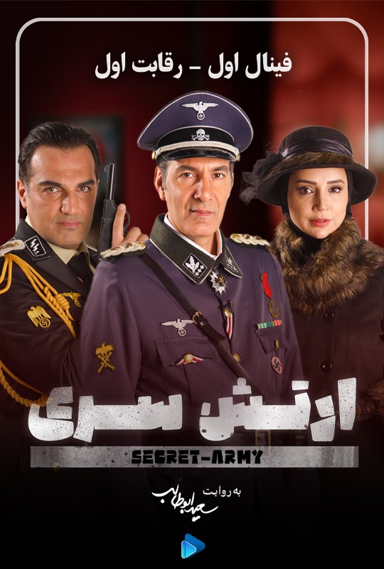 ارتش سری - سریال ارتش سری - فصل 4 قسمت 1 (فینال)