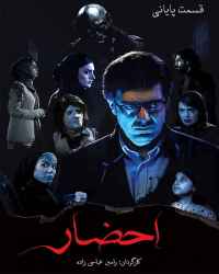 احضار - قسمت ۱۱
