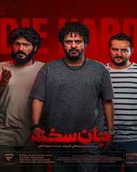 جان سخت قسمت 5