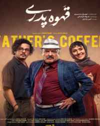 قهوه پدری قسمت 10