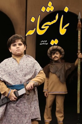 نمایشخانه - قسمت 5 نمایشخانه - قسمت 5