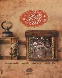 روزگار رضاخانی - قسمت 1